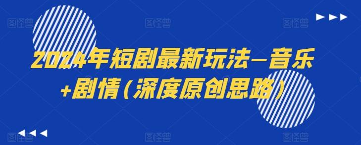 2024年短剧最新玩法—音乐+剧情(深度原创思路)-KF云创