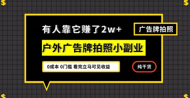 有人靠它赚了2w+，户外广告牌拍照小副业，有手机就能做-KF云创