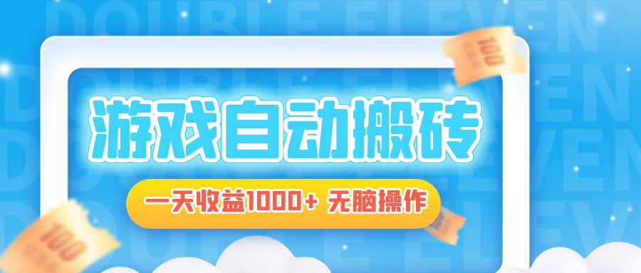 电脑游戏自动搬砖，一天收益1000+ 无脑操作-KF云创