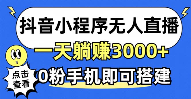 抖音小程序无人直播，一天躺赚3000+，0粉手机可搭建，不违规不限流，小...-KF云创