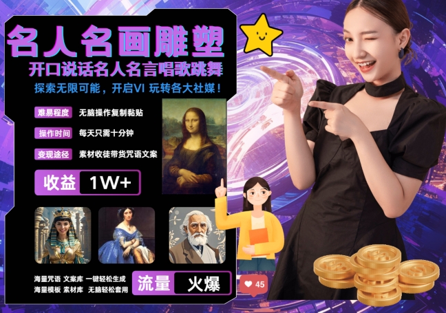 世界名画名人名言超强反转唱歌跳舞说话 吸睛火爆流量爆炸 每天三分钟 轻松月入破W-KF云创