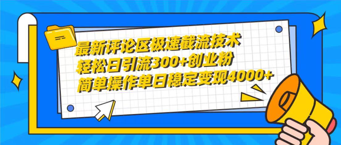 (10007期)最新评论区极速截流技术，日引流300+创业粉，简单操作单日稳定变现4000+-KF云创