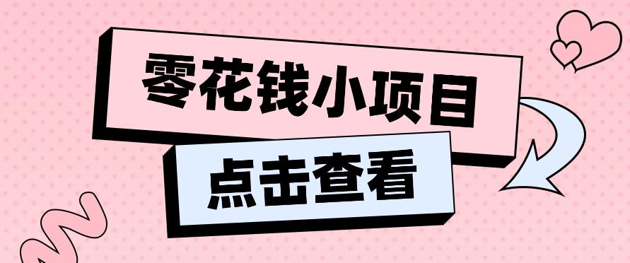 2024兼职副业零花钱小项目，单日50-100新手小白轻松上手(内含详细教程)-KF云创