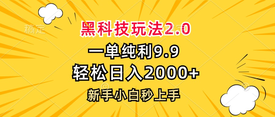 黑科技玩法2.0，一单9.9，轻松日入2000+，新手小白秒上手-KF云创
