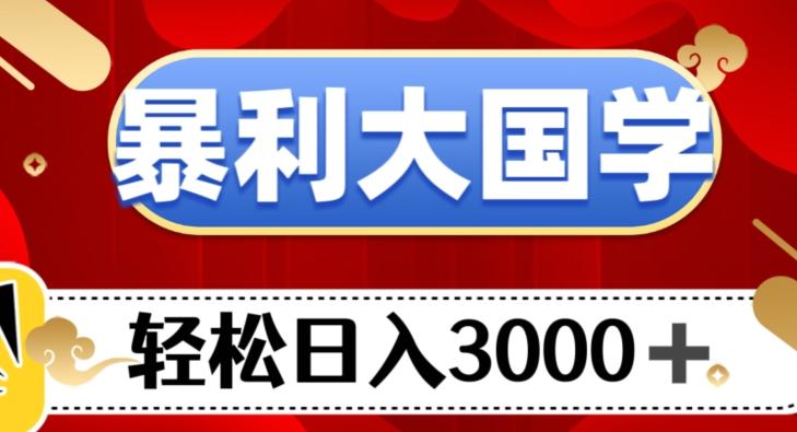 暴利大国学项目，轻松日入3000+【揭秘】-KF云创