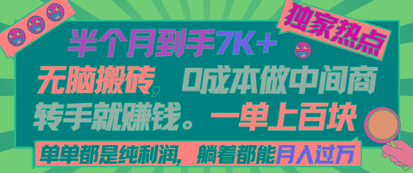 半个月收益7K+，无脑搬砖，0成本做中间商，转手就赚钱，一单上百块，单...-KF云创