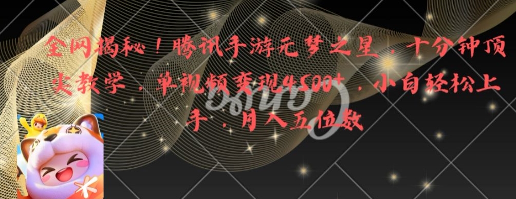 全网揭秘！腾讯手游元梦之星，十分钟顶尖教学，单视频变现4500+【揭秘】-KF云创