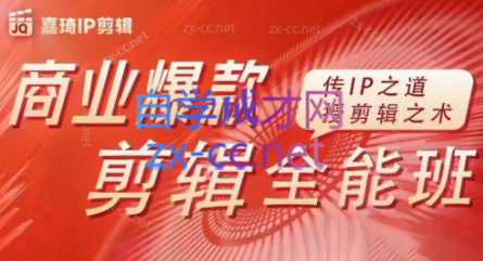 嘉琦·商业爆款剪辑全能班-KF云创