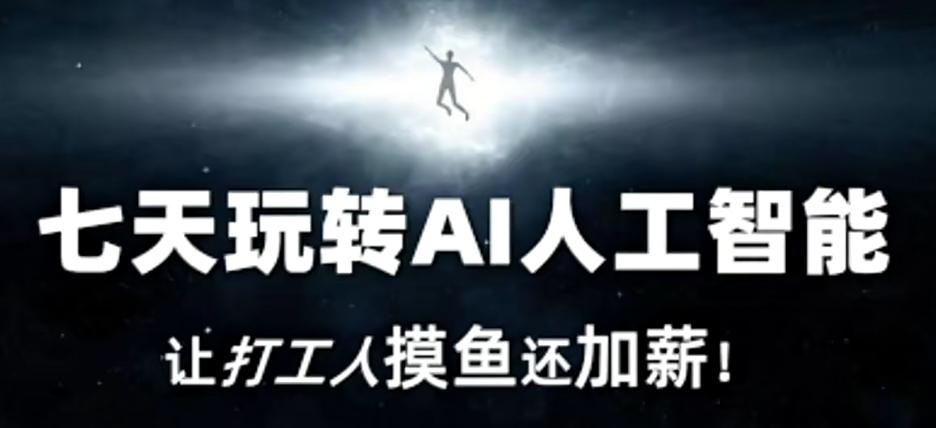 七天玩转AI人工智能，让打工人摸鱼还加薪！-KF云创