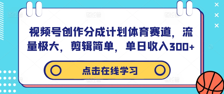 视频号创作分成计划体育赛道，流量极大，剪辑简单，单日收入300+-KF云创