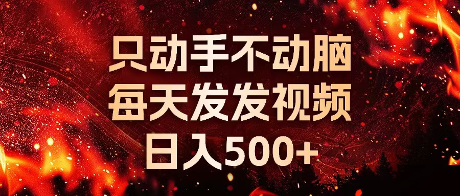 种草平台发短视频，只动手不动脑，每天发发视频，日入500+-KF云创
