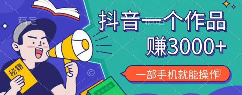 抖音一个作品赚了3000+，亲测有效，一部手机就能操作-KF云创
