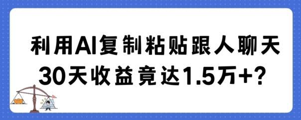 利用AI复制粘贴跟人聊天30天收益竟达1.5万+【揭秘】-KF云创