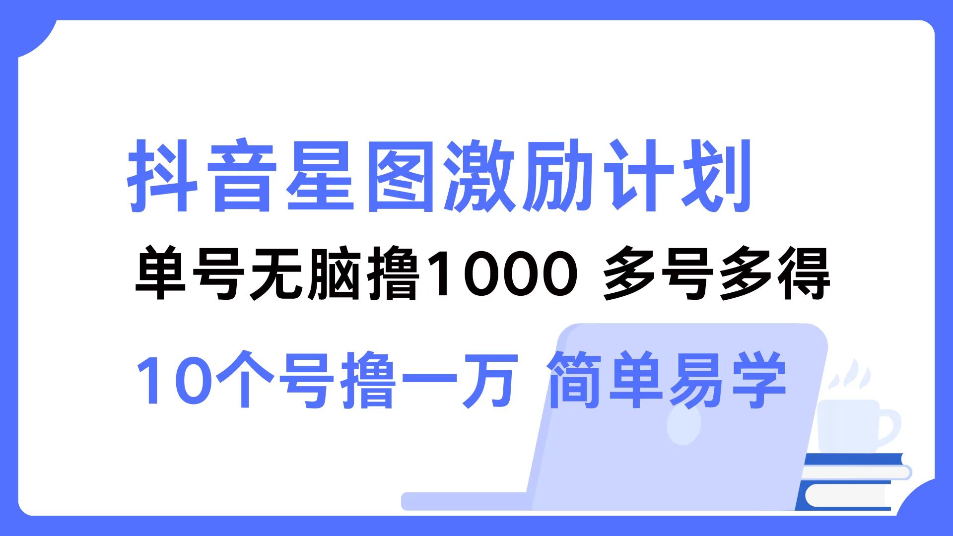 抖音星图激励计划 单号可撸1000  2个号2000  多号多得 简单易学-KF云创