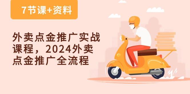 外卖 点金推广实战课程，2024外卖 点金推广全流程(7节课+资料-KF云创