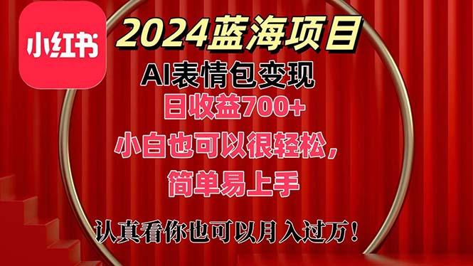 上架1小时收益直接700+，2024最新蓝海AI表情包变现项目，小白也可直接…-KF云创