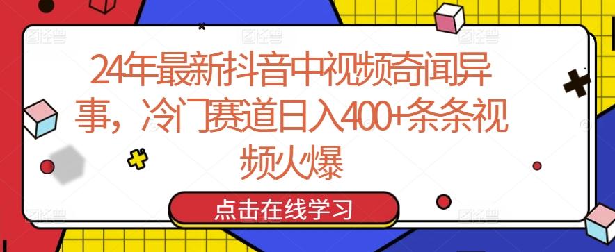 24年最新抖音中视频奇闻异事，冷门赛道日入400+条条视频火爆【揭秘】-KF云创