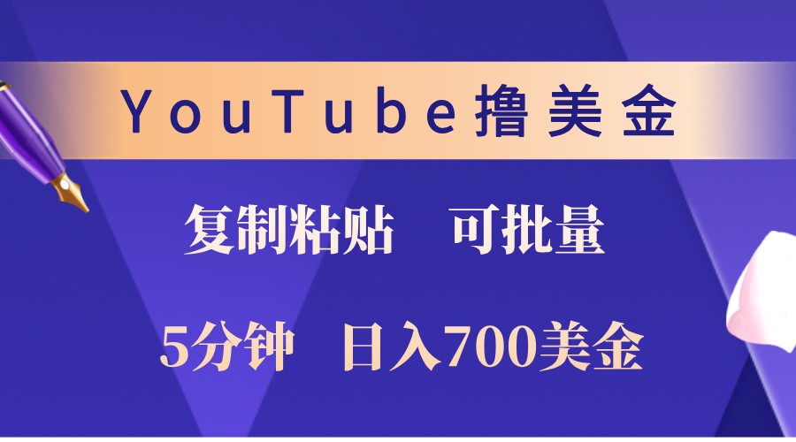 YouTube复制粘贴撸美金，5分钟熟练，1天收入700美金！收入无上限，可批量！-KF云创