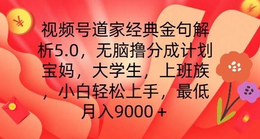 视频号道家经典金句解析5.0.无脑撸分成计划，小白轻松上手，最低月入9000+【揭秘】-KF云创