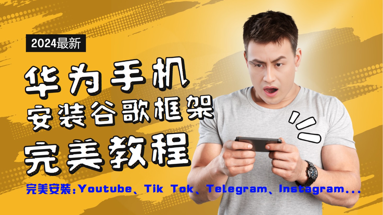 华为手机安装谷歌框架完美教程，开启你的Tiktok，油管，Tg，Instagra之路-KF云创