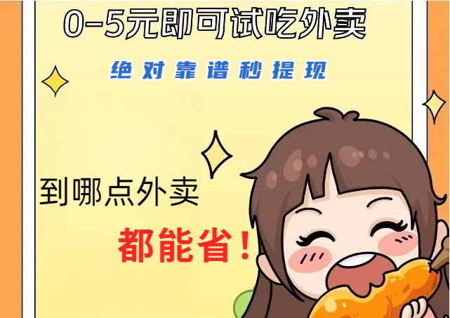 1~5元就可以吃一顿外卖，绝对靠谱秒提现，能省点钱就是点 省即赚-KF云创