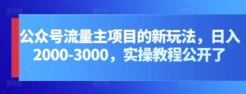 公众号流量主项目的新玩法，日入2000-3000，实操教程公开了-KF云创