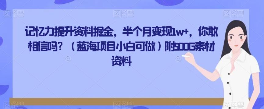 记忆力提升资料掘金，半个月变现1w+，你敢相信吗？（蓝海项目小白可做）附500G素材资料-KF云创