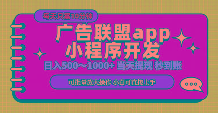 小程序开发 广告赚钱 日入500~1000+ 小白轻松上手！-KF云创