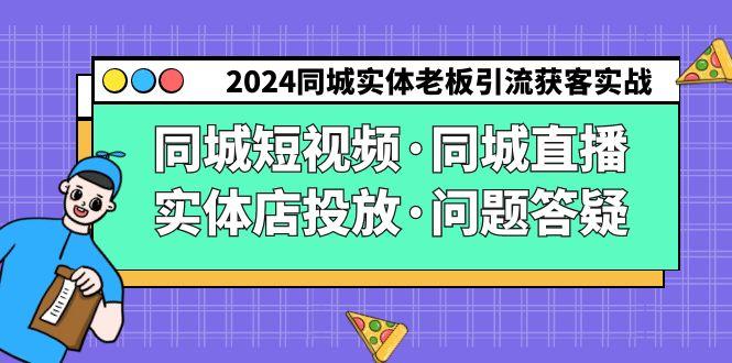 2024同城实体老板引流获客实操同城短视频·同城直播·实体店投放·问题答疑-KF云创