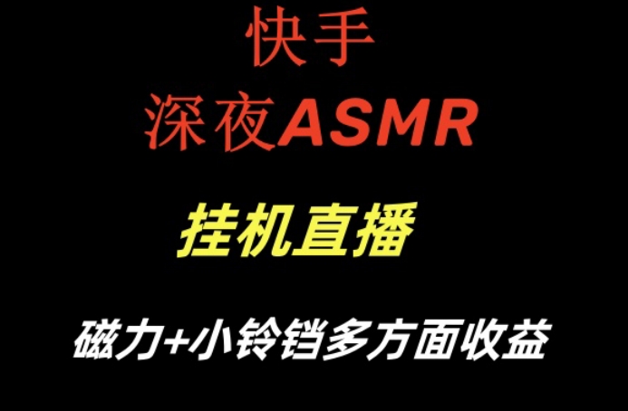 快手深夜ASMR挂机直播，磁力+小铃铛收益(附带工具和5G素材)【揭秘】-KF云创