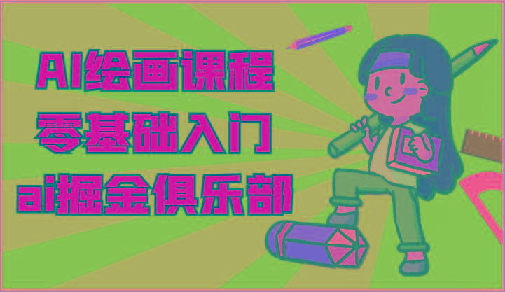 ai掘金系列课程-AI绘画零基础入门，小白也能学会利用AI画图-KF云创