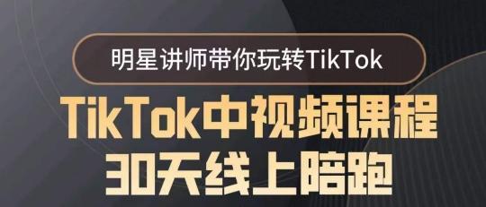 TikTok中视频课程30天线上陪跑，明星讲师带你玩转TikTok-KF云创