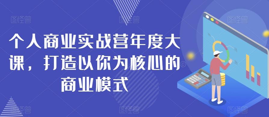 个人商业实战营年度大课，打造以你为核心的商业模式-KF云创
