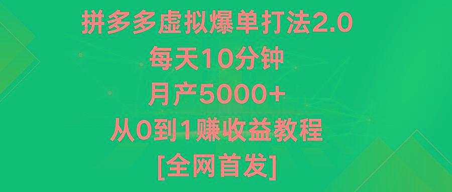 拼多多虚拟爆单打法2.0，每天10分钟，月产5000+，从0到1赚收益教程-KF云创