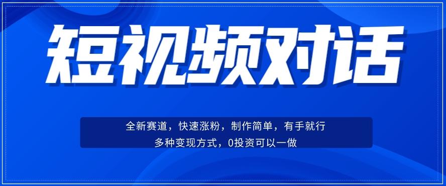 短视频聊天对话赛道：涨粉快速、广泛认同，操作有手就行，变现方式超多种-KF云创