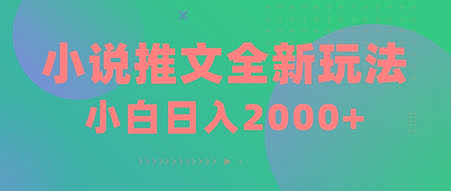 小说推文全新玩法，5分钟一条原创视频，结合中视频bilibili赚多份收益-KF云创