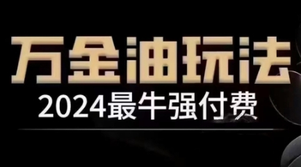2024最牛强付费，万金油强付费玩法，干货满满，全程实操起飞-KF云创