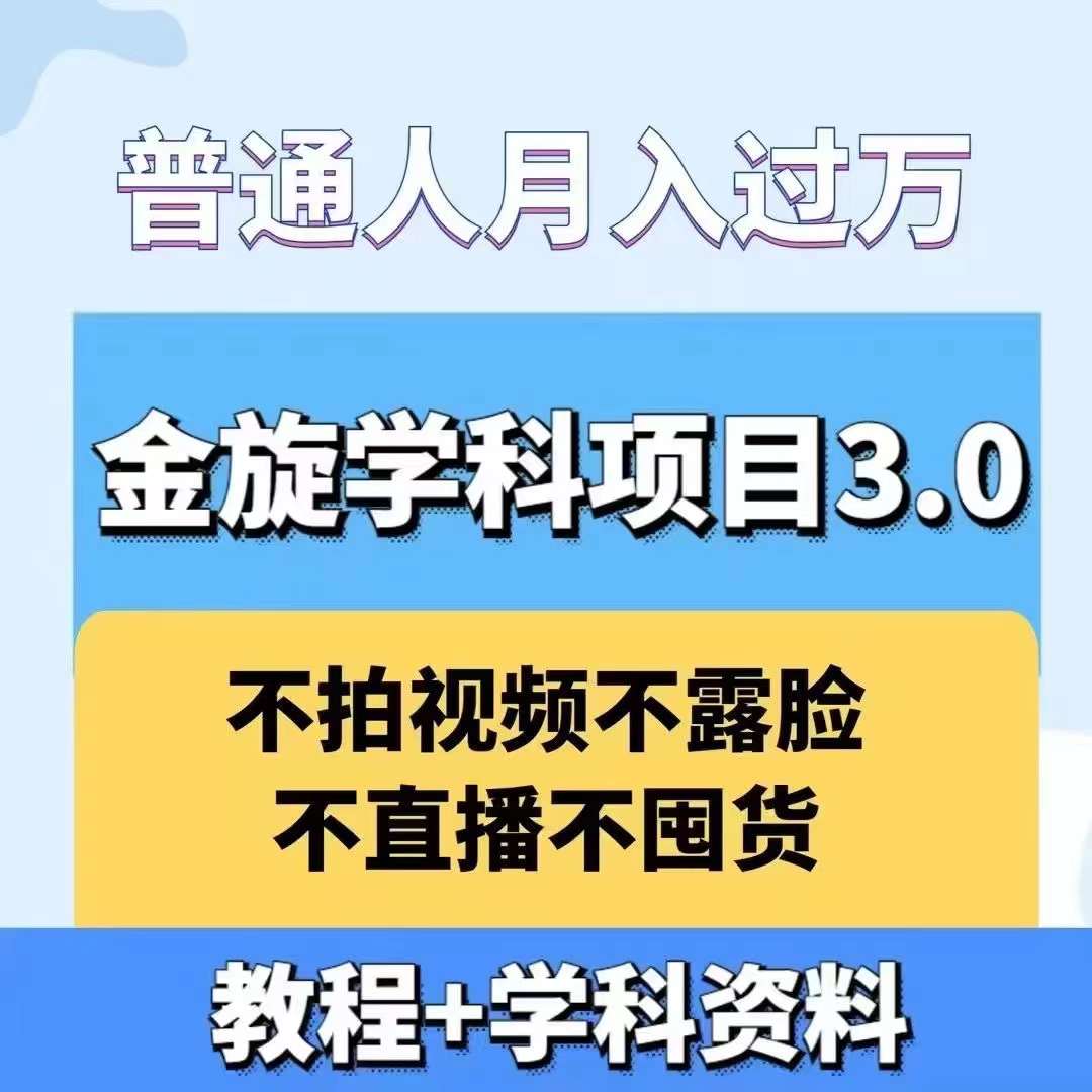 金旋学科资料虚拟项目3.0：不露脸、不直播、不拍视频，不囤货，售卖学科资料，普通人也能月入过万-KF云创