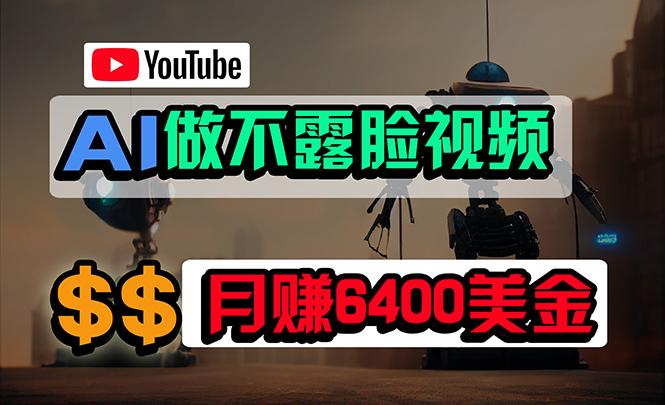 (9977期)免费AI工具做不露脸YouTube视频，6400美金月，无任何门槛，小白轻松上手-KF云创