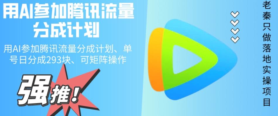 用AI参加腾讯流量分成计划、单号日分成293块、可矩阵操作-KF云创