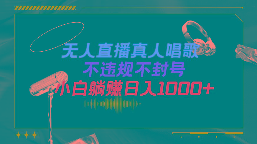 (9622期)抖音24小时无人直播音乐，不违规，不封号纯撸音浪，小白实操当天日入1000+-KF云创