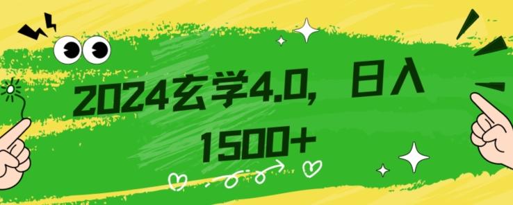 零基础小白也能掌握的玄学掘金秘籍，每日轻松赚取1500元！附带详细教学和引流技巧，快速入门【揭秘】-KF云创