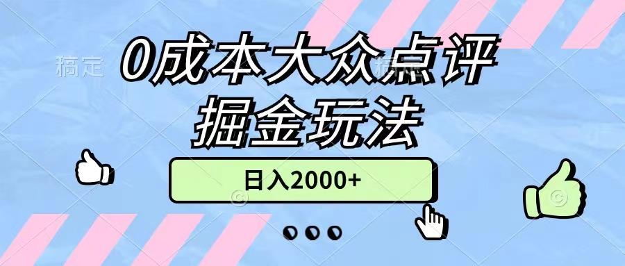 0成本大众点评掘金玩法，几分钟一条原创作品，小白无脑日入2000+无上限-KF云创