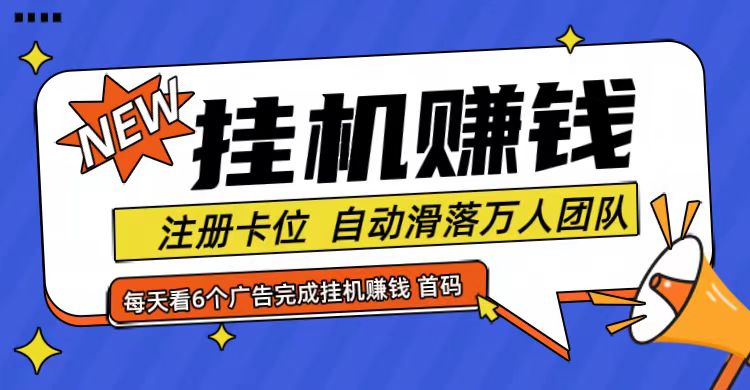 首码点金网全自动挂机，全网公排自动滑落万人团队，0投资！-KF云创