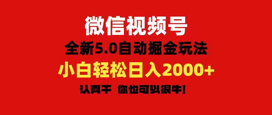 微信视频号变现，5.0全新自动掘金玩法，日入利润2000+有手就行-KF云创