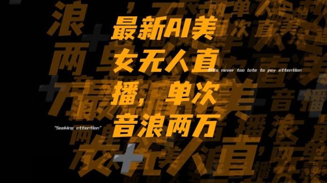 最新AI美女无人直播，单次直播2w+音浪，流量多就可以不怕没米赚【揭秘】-KF云创