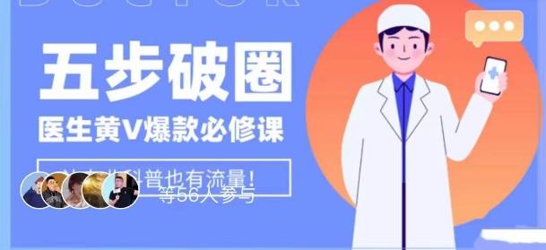 医生IP五步破圈黄V医生IP百万爆款从0到1的必修课！学习内容运营的底层逻辑，平台再多再变也不怕！-KF云创