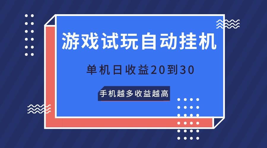 游戏试玩，无需养机，单机日收益20到30，手机越多收益越高-KF云创