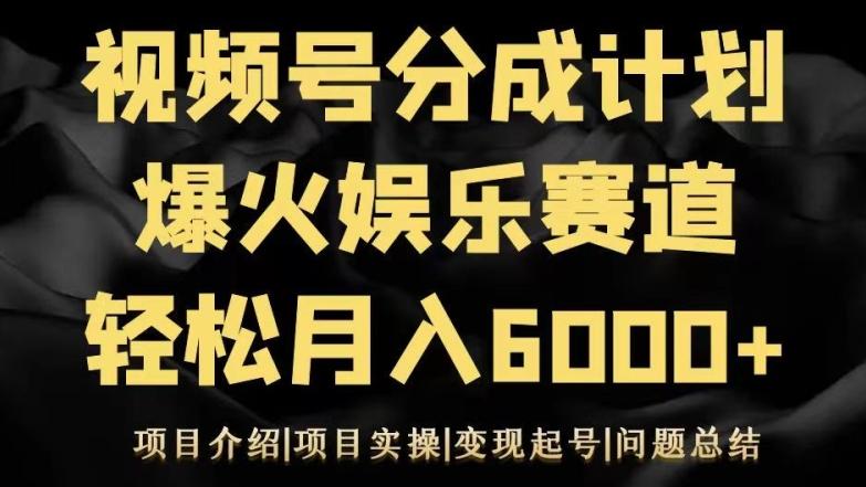 视频号创作分成计划之娱乐赛道轻松日入500+-KF云创