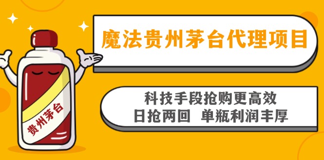 魔法贵州茅台代理项目，科技手段抢购更高效，日抢两回单瓶利润丰厚，回…-KF云创